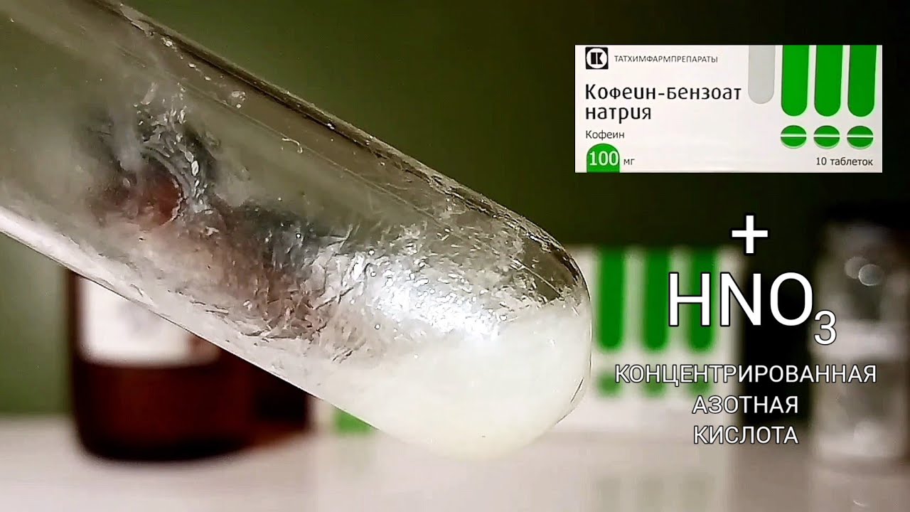 Подлинность КОФЕИНА БЕНЗОАТА НАТРИЯ. Реакция с КОНЦЕНТРИРОВАННОЙ ...