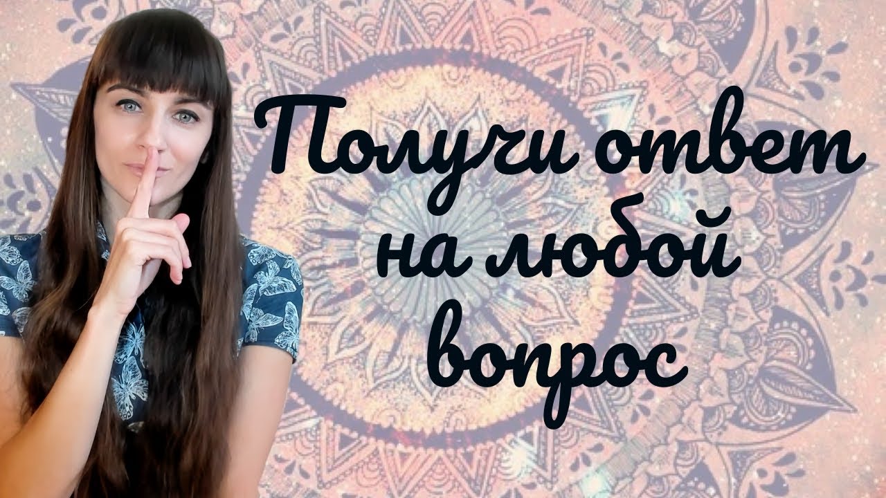 ТОП 3 ПРАКТИКИ, чтобы получить ответ или принять решение. Ответ придет