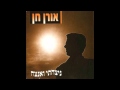 אורן חן אשה אורן חן אשה