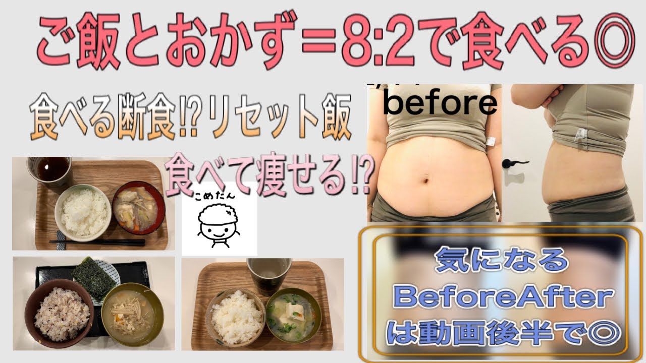 お米ダイエット 食べる断食 ご飯とおかず8 2で食べるリセット飯 前編 Youtube