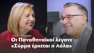Λόλα Νταϊφά: μια «Σιδηρά Κυρία» στα Παραπολιτικά 90.1 και στην εκπομπή «Μίλησέ μου»