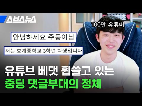 100만 유튜버가 감동하는 중학생 댓글 부대?(feat.주둥이방송) / 스브스뉴스