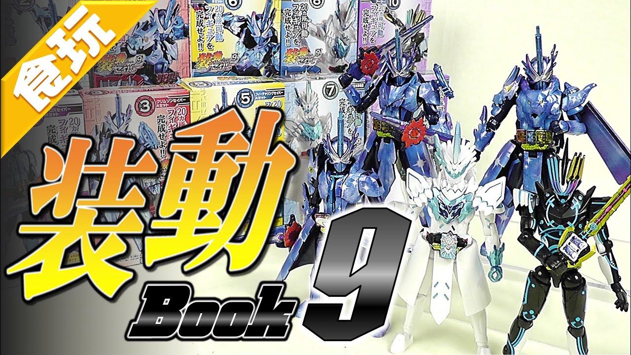 食玩】装動 仮面ライダーセイバー Book9【Candy Toy】 - YouTube