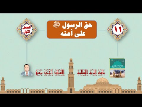 حق الرسول على أمته تربية إسلامية الصف الحادي عشر