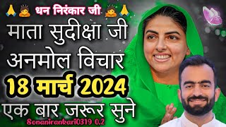 Mata Sudiksha Ji Vichar Today || 18 March 2024 Nirankari Vichar || Nirankari Vichar Today