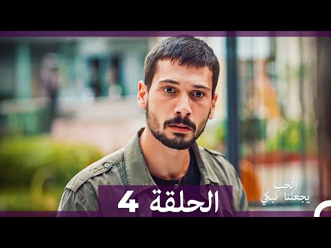 شاهد يجعلنا الحب نبكي الحلقة 4 النسخة الطويلة  