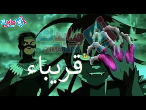 اعلان انمي   قريباء على شبكة زي مابدك اشترك معنا عبر موقعنا اسفل الفيديو