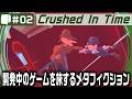 #02（完結）：Live Archive '26/06/13【 Crushed In Time 】伸縮自在？の大冒険！つまんで、ひっぱって、離すだけ！
