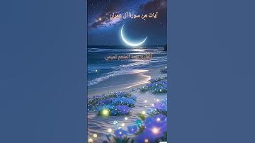 آيات من سورة آل عمران #القرآن_الكريم #تلاوة_خاشعة #القارئ عبد المنعم #اكسبلور