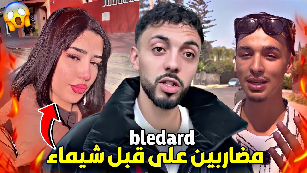 حقيقة علاقة le bledard مع شيماء | بطريق هلكو الحسد
