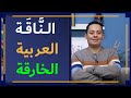 شرح معلقة طرفة بن العبد 3 طرفة يستكمل وصف ناقته