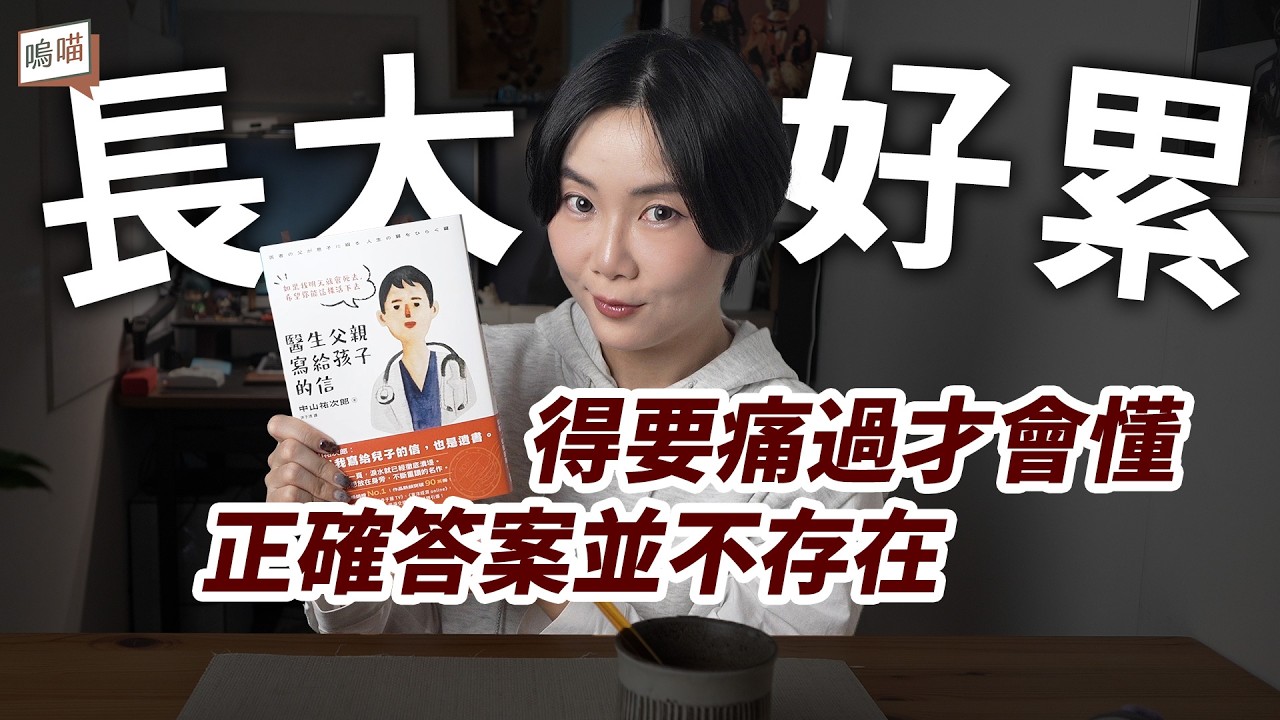 長大後才發現,大人其實也沒有答案!給迷惘中的你《醫生父親寫給孩子的信》中山佑次郎|NeKo嗚喵.說書 - YouTube