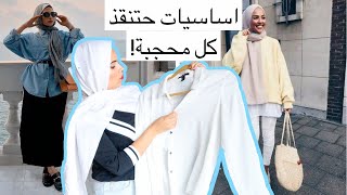 اساسيات فى اللبس تنقذ كل بنت محجبة + حيل للمحجبات | Hijab must haves