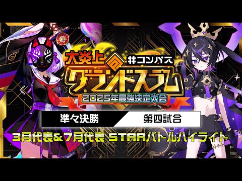 大炎上】『神速』エレオノーラ北島 vs じゃぱにーずSUKIYAKI! STAR