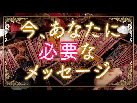 【当たる恋愛タロット占い】この動画を見つけたのが運命💌今、あなたに必要なメッセージ💌二人の運命を徹底リーディング💕オラクルカード3択💕2021