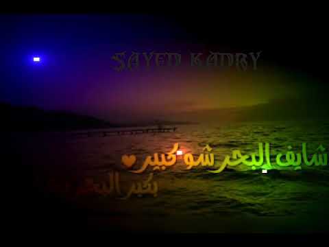 شايف البحر شو كبير رائعه فيروز صدي صوت رائع