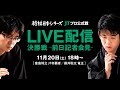 2021年「将棋日本シリーズ」JTプロ公式戦決勝戦　前日記者会見（豊島将之JT杯覇者、藤井聡太竜王）