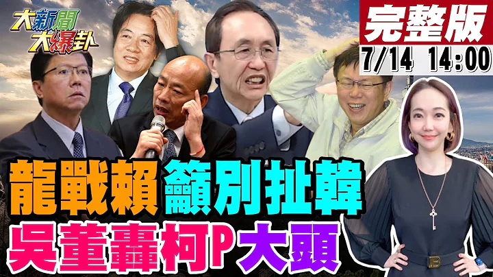 【大新聞大爆卦】謝龍介籲別扯韓國瑜來選賴清德還在等我對決!金小刀拋藍白合作斷郭台銘合縱連橫?吳子嘉轟柯文哲大頭症白營危機?藍組揭弊大隊桃園.台南接力狙擊賴神! 20230714@CtiTv - 天天要聞