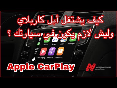كيف يشتغل أبل كاربلاي وليش لازم يكون عندك  