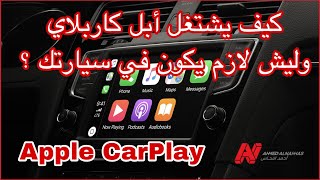 كيف يشتغل أبل كاربلاي وليش لازم يكون عندك ؟ | Apple CarPlay