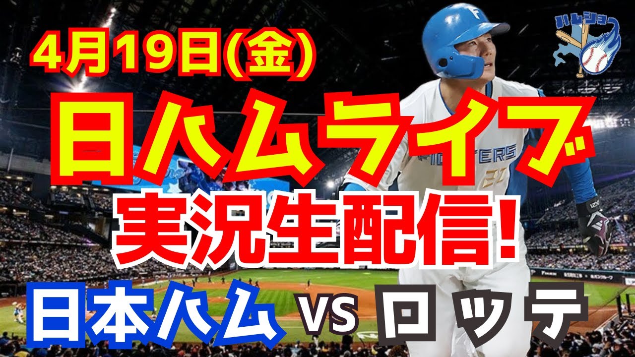 日ハムライブ】日本ハムファイターズ対千葉ロッテマリーンズ 4/19 