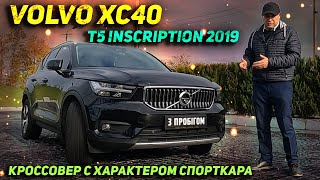 Volvo XC40 T5 INSCRIPTION 2019 - Кроссовер с характером Спорткара