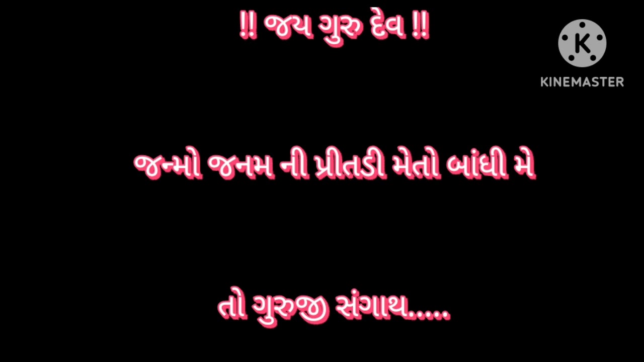 kalwadi bhajan જન્મો જનમ  ની પ્રિતડી  મેતો બાંધી મે તો ગુરુજી સંગાથ..#bhajans #gurukrupa #youtube