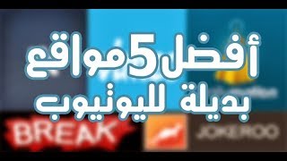 9 مواقع شبيه باليوتيوب