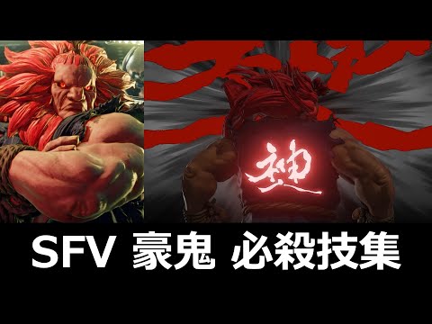 【希少・美品】ストリートファイター カードダス 5 斬空波動拳 豪鬼 ストリートファイターV』豪鬼がプレミアムマスターラインで