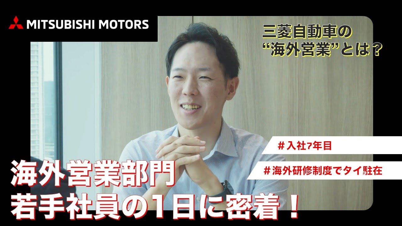 【三菱自動車】海外営業部門の若手社員に1日密着！｜海外研修制度｜オーストラリア｜ニュージーランド｜インタビュー