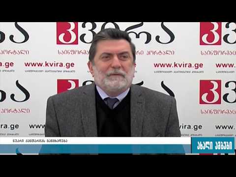 ნუკრი ქანთარია ,,ენ-დი-აი\"-ს კვლავ უნდობლობას უცხადებს