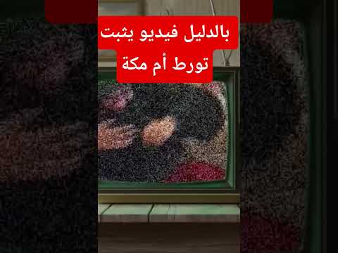 بالدليل فيديو مسرب يثبت تورط أم مكة بتاعت الفسيخ حكايات ليلى  الجزيرة