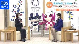 橋本新会長が小池知事と会談 “コロナ対策”連携を強調【Nスタ】