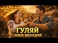 ГУЛЯЙ ПОКИ МОЛОДИЙ драйвова пісня