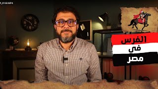 تاريخ احتلال الفرس لمصر والثورات المصرية ضد الفرس | احمد نبيل الشرقاوى