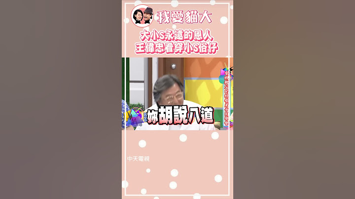 王偉忠遇上徐氏姐妹也沒轍?!😁看穿小S就是個俗辣仔😂😂😂【康熙來了 #shorts 】#王偉忠 #大S #具俊曄