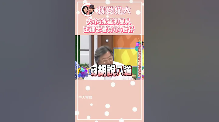 王伟忠遇上徐氏姐妹也没辙?!😁看穿小S就是个俗辣仔😂😂😂【康熙来了 #shorts 】#王伟忠 #大S #具俊晔 - 天天要闻