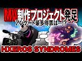 【HXEROS SYNDROMES】MV企画の候補曲を決めよう