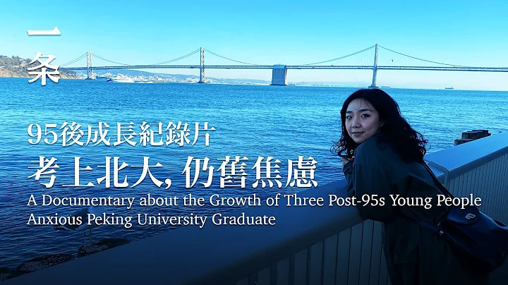 【EngSub】A Documentary about the Growth of Three Post-95s Young People 95後成長紀錄片：考上北大後，我成了普通人 - 天天要聞