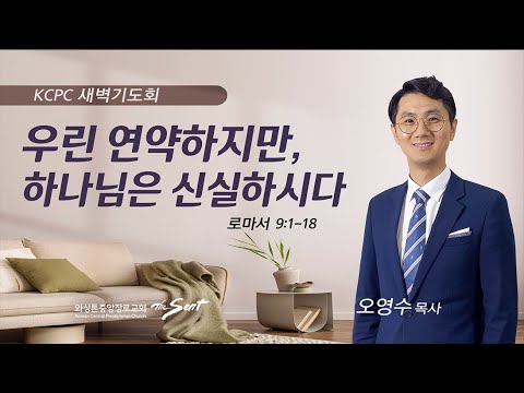 로마서 9:1-18 ㅣ 우리는 연약하지만, 하나님은 신실하시다 ㅣ 오영수 목사