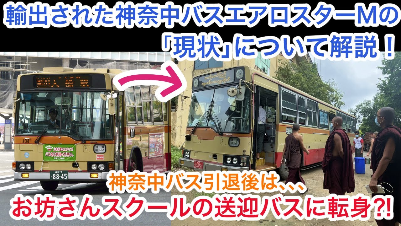 【海外で使用される神奈中バスの今】お坊さん専用の神奈中バス！？　輸出された神奈中バスのエアロスターMの現状について解説！