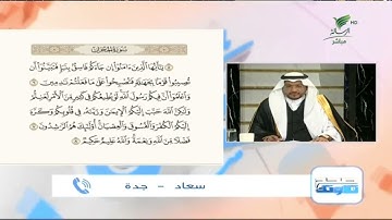 سعاد من جدة وتلاوة طيبة للجزء الثاني من سورة الحجرات #صحح_تلاوتك
