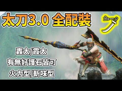 【魔物獵人崛起 MHRise】太刀3.0全配裝 | 有無好護石皆可 | 帥是一輩子(cc字幕)【秀康】