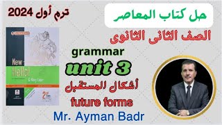 حل unit 3 المعاصر تانيه ثانوى انجليزى حل تدريبات الجرامر | أشكال المستقبل |فيديو الشرح و الورقpdf 