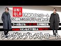 【ユニクロ新作】神コスパ！UNIQLOシングルブレストコートの進化がスゴい！7990円でこのクオリティ！？