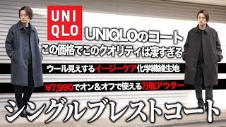 【ユニクロ新作】神コスパ！UNIQLOシングルブレストコートの進化がスゴい！7990円でこのクオリティ！？