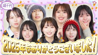 【感謝】手作り鍋で忘年会!!今年一番面白かった動画を決める超十代大賞2025をしたらあの動画が1位だった!!!!本望あやか/実熊瑠琉/古園井寧々/平松想乃/沢田京海/瀬川陽菜乃/田中碧空（超十代）