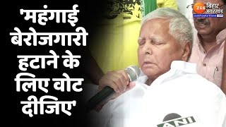 Lalu Yadav ने Saran की जनता से की अपील- 'महंगाई-बेरोजगारी हटाने के लिए वोट दीजिए'