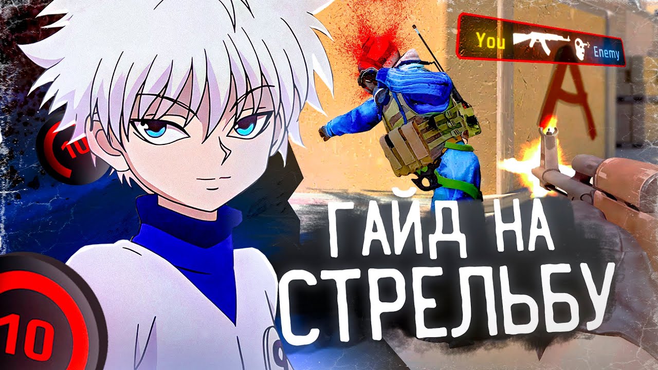 ПОЛНЫЙ ГАЙД НА СТРЕЛЬБУ В КС 2