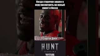 ВСТРЕЧА СТАРЫХ ИГРОКОВ / HUNT Showdown 1896 #strykoff #huntshowdown